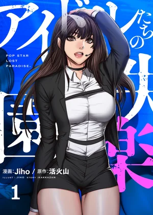 アイドルたちの失楽園(フルカラー)【特装版】