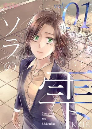 ソラの雫(フルカラー)