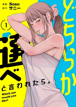 どちらか選べと言われたら。(フルカラー)【特装版】