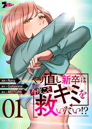 やり直し新卒は今度こそキミを救いたい!?(フルカラー)