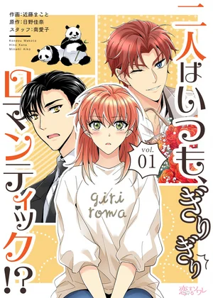 二人はいつも、ぎりぎりロマンティック!?(フルカラー)