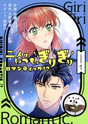 二人はいつも、ぎりぎりロマンティック!?(フルカラー)【特装版】