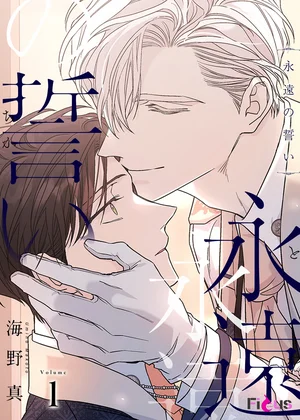 永遠の誓い【タテヨミ】