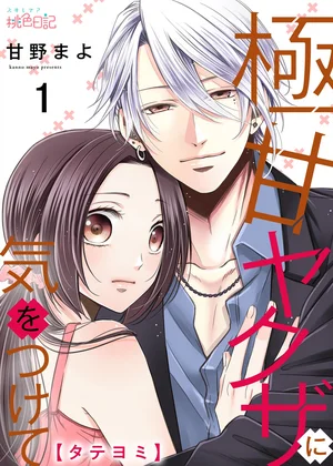 極甘ヤクザに気をつけて【タテヨミ】