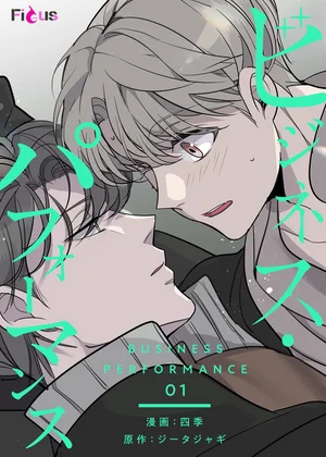 ビジネス・パフォーマンス【タテヨミ】