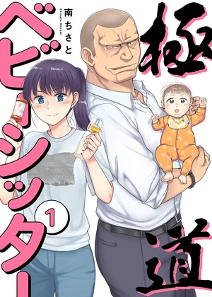 極道ベビーシッター【電子単行本版】