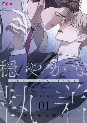 穏やかな執着【タテヨミ】