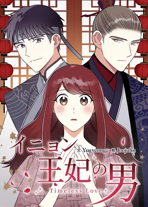 イニョン王妃の男