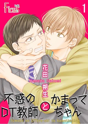 不惑のDT教師とかまってちゃん