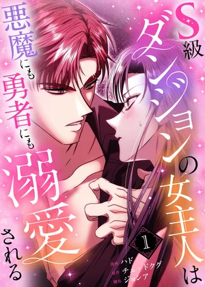 S級ダンジョンの女主人は悪魔にも勇者にも溺愛される(フルカラー)【特装版】