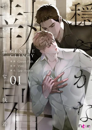 穏やかな執着(フルカラー)