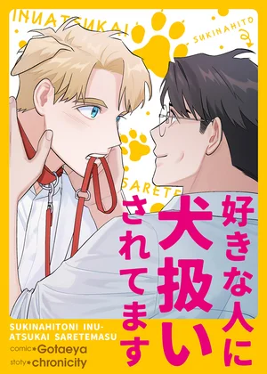 好きな人に犬扱いされてます