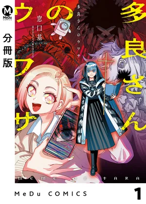 【分冊版】多良さんのウワサ