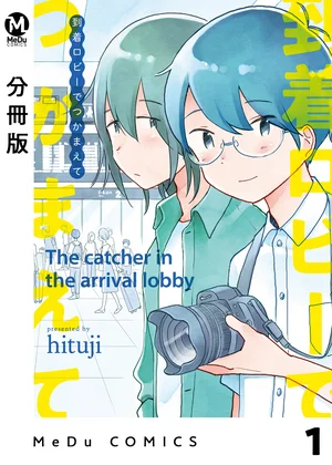 【分冊版】到着ロビーでつかまえて