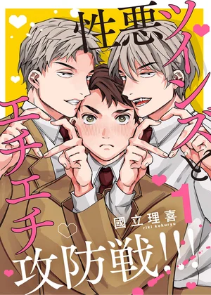 【分冊版】性悪ツインズとエチエチ攻防戦！！！