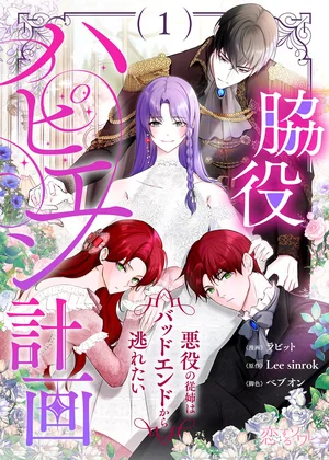 脇役ハピエン計画～悪役の従姉はバッドエンドから逃れたい～(フルカラー)
