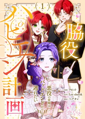 脇役ハピエン計画～悪役の従姉はバッドエンドから逃れたい～【タテヨミ】