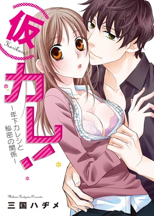 (仮)カレ! ―年下カレシと秘密の関係―【特装版】