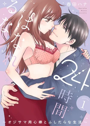 24時間、はなれるな ～オジサマ用心棒とふしだらな生活～【描き下ろしおまけ付き特装版】
