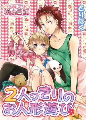 2人っきりのお人形遊び