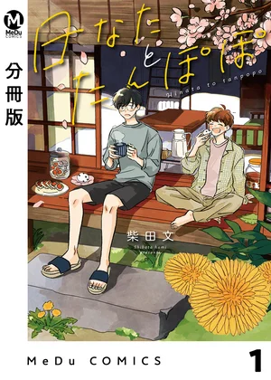 【分冊版】日なたとたんぽぽ