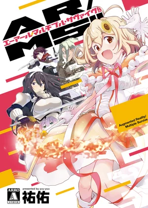 【分冊版】AR／MS!!（エーアール・マルチプルサヴァイヴ）