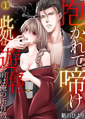 「抱かれて啼け」此処は遊廓、お前は俺の所有物。