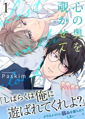 心の奥を覗かせて【電子単行本版／限定特典付き】