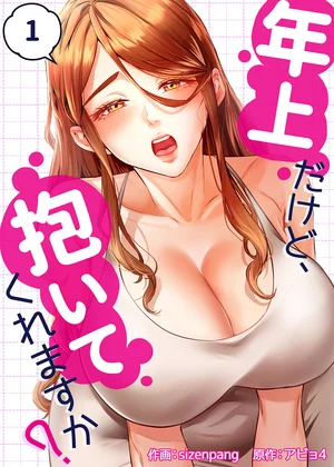年上だけど、抱いてくれますか？【ページ版】
