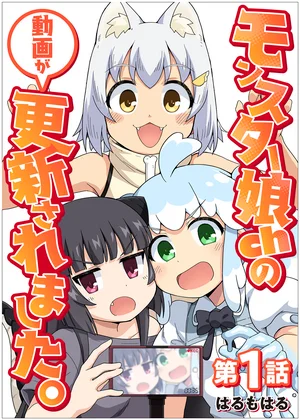 【単話】モンスター娘chの動画が更新されました。