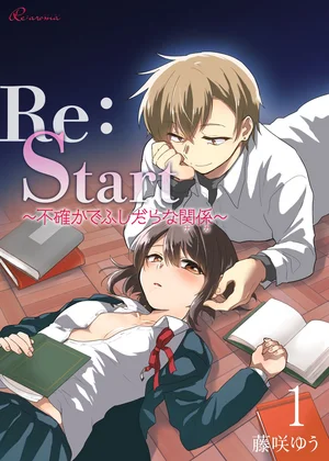 Re：Start ～不確かでふしだらな関係～