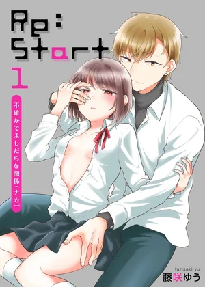Re：Start ～不確かでふしだらな関係～【描き下ろしおまけ付き特装版】