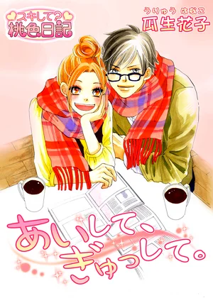あいして、ぎゅっして。