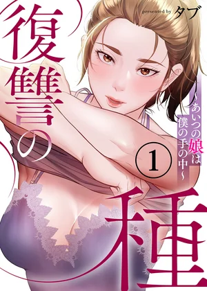 【ページ版】復讐の種～あいつの娘は僕の手の中～