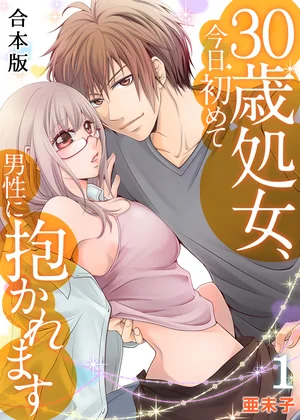 30歳処女、今日初めて男性に抱かれます【合本版】
