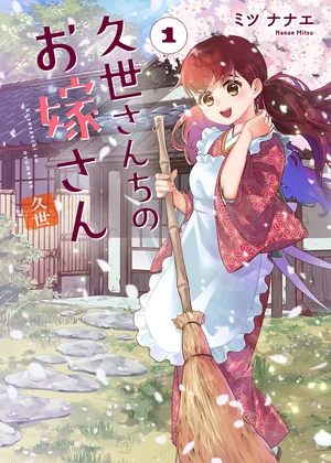 久世さんちのお嫁さん【コミックス版】