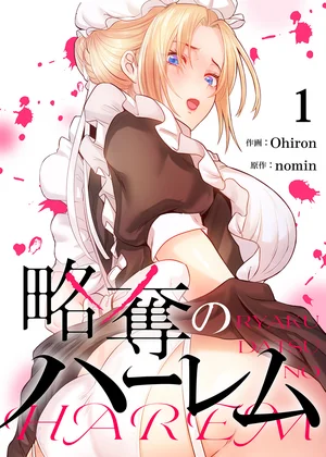 略奪のハーレム【ページ版】