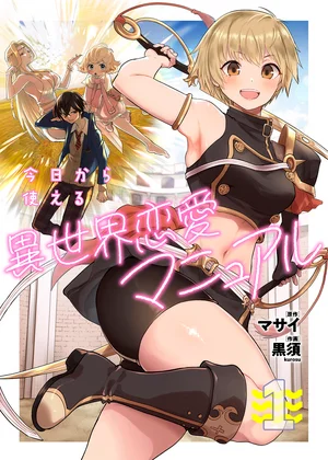 今日から使える異世界恋愛マニュアル【電子単行本版】