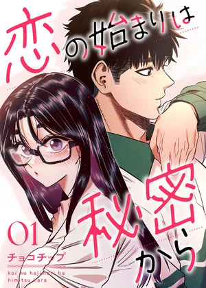 恋の始まりは秘密から【ページ版】