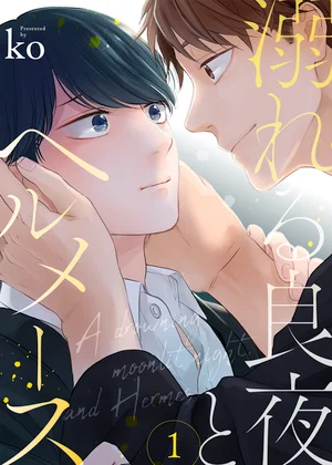 溺れる良夜とヘルメース
