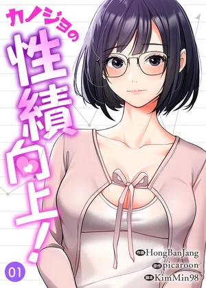 【ページ版】カノジョの性績向上！