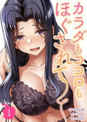 カラダもココロもほぐされて【電子単行本版】