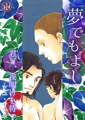 夢でもよし～君と、夜明けを待つ～