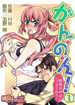 か・ん・の・ん！～煩悩あればニョタイあり～(フルカラー)