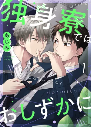 独身寮ではおしずかに