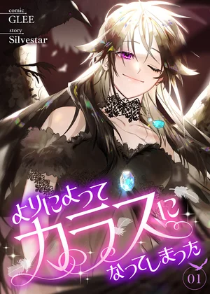 よりによってカラスになってしまった【ページ版】