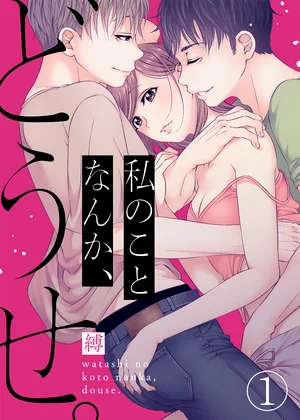 私のことなんか、どうせ。