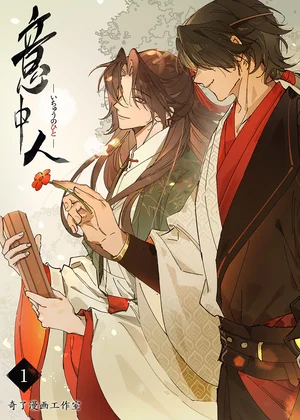 意中人【ページ版】