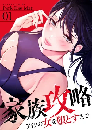家族攻略～アイツの女を堕とすまで～【ページ版】