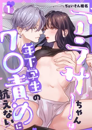 アラサーちゃんは年下学生のク○責めに抗えない!?【TL版】